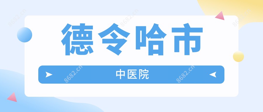 德令哈市中医院