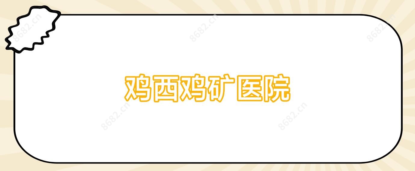 鸡西鸡矿医院