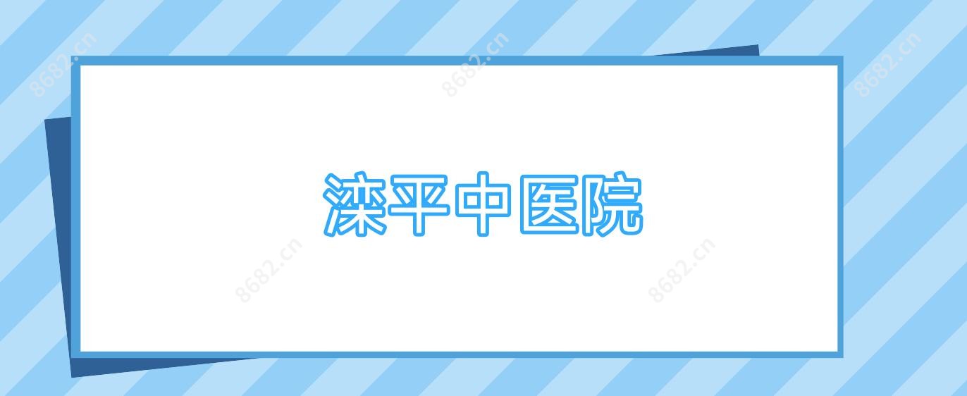 滦平中医院