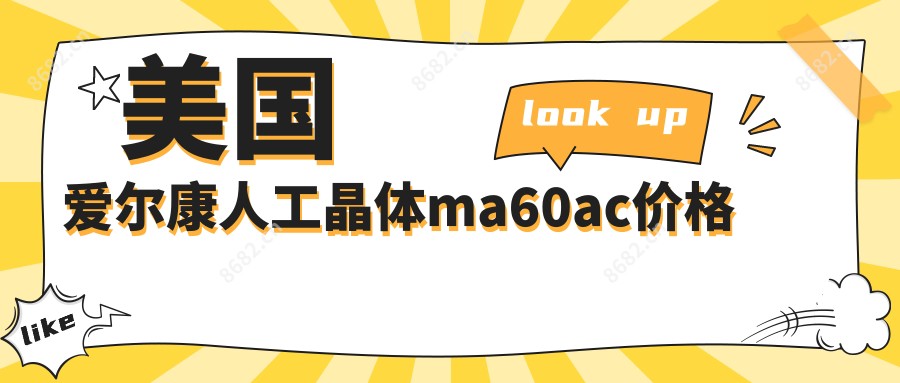 美国爱尔康人工晶体ma60ac价格