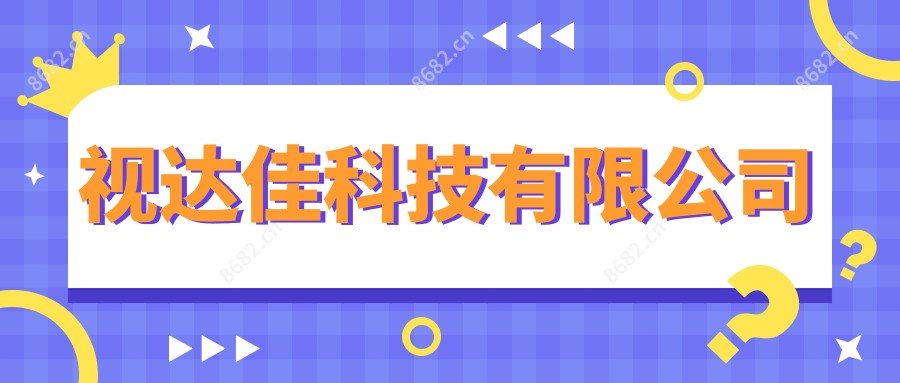 视达佳科技有限公司