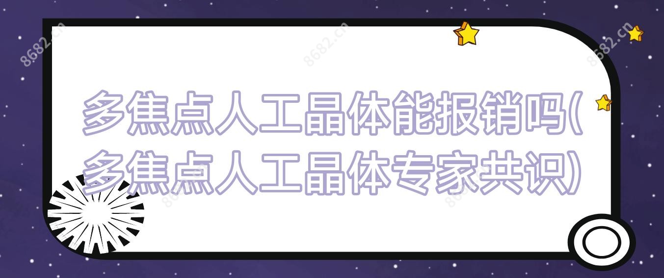 多焦点人工晶体能报销吗(多焦点人工晶体医生共识)