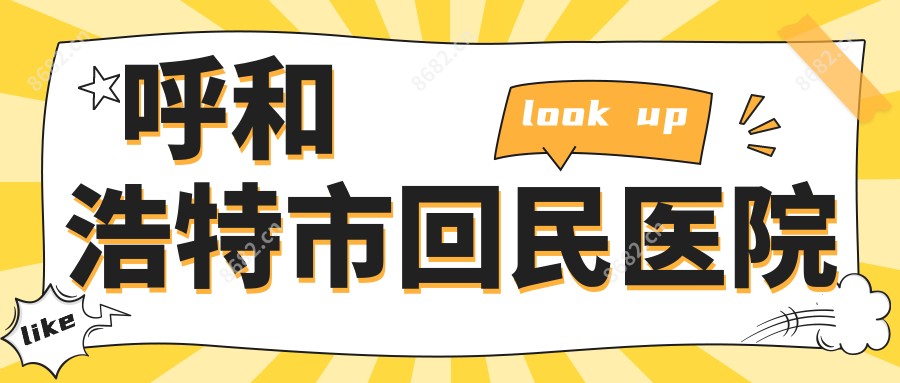 呼和浩特市回民医院