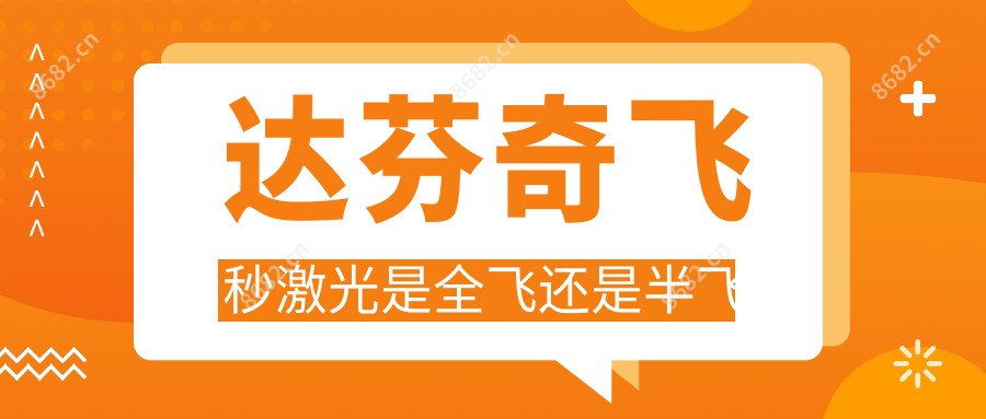 达芬奇飞秒激光是全飞还是半飞