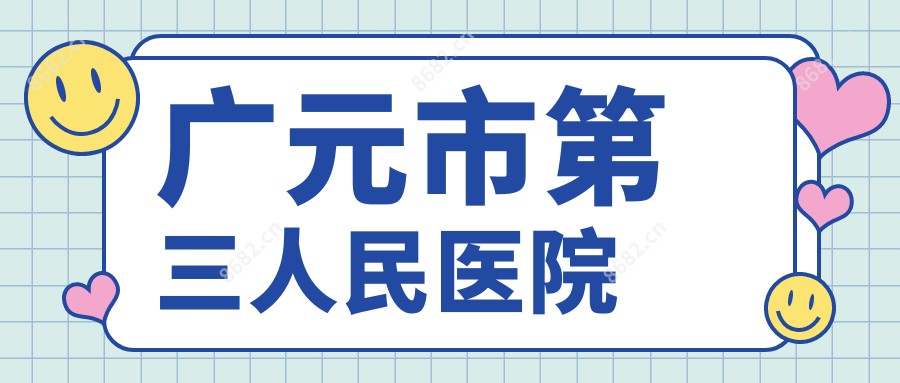 广元市第三人民医院