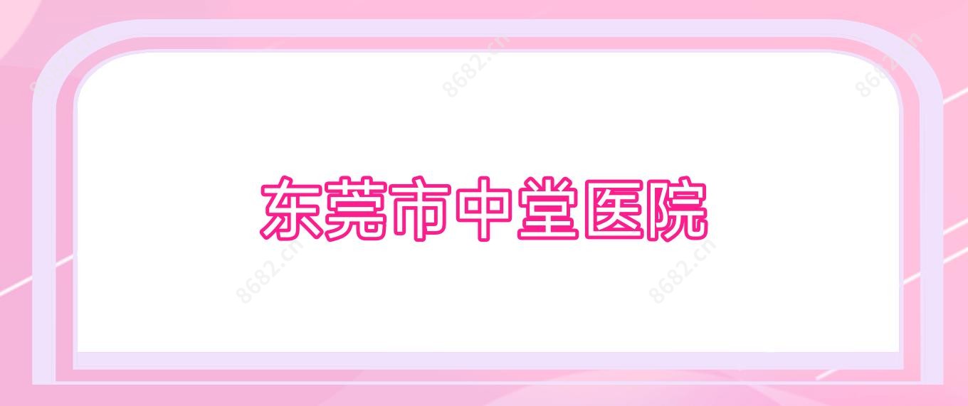 东莞市中堂医院