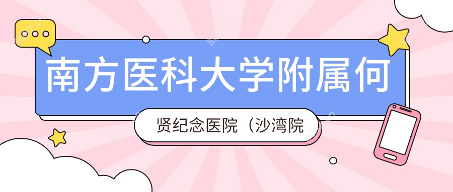 南方医科大学附属何贤纪念医院（沙湾院区）