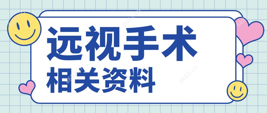 远视手术相关资料