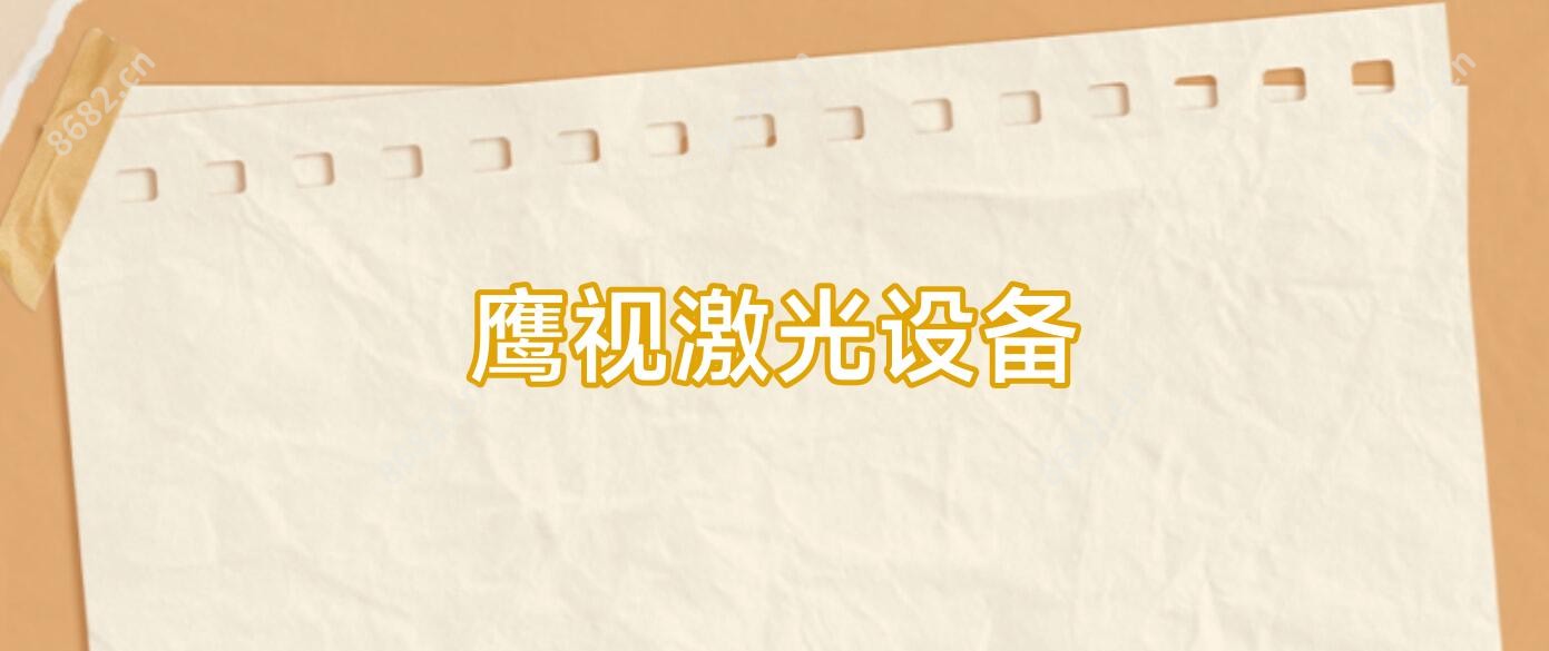 鹰视激光设备