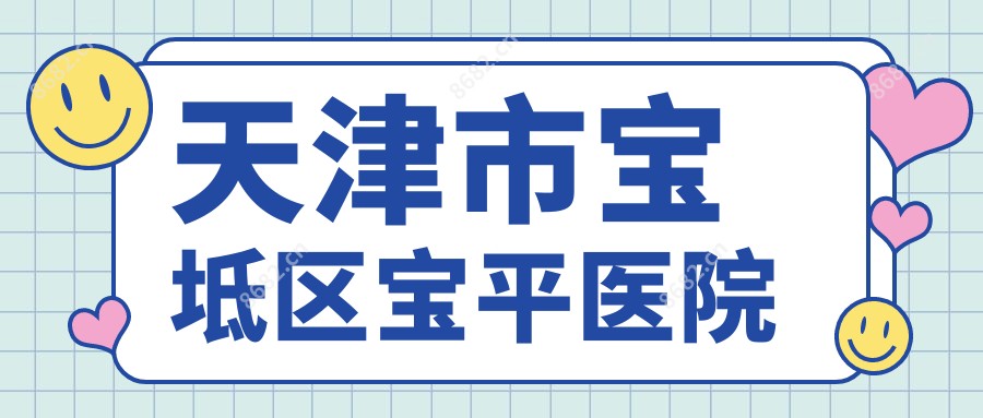 天津市宝坻区宝平医院