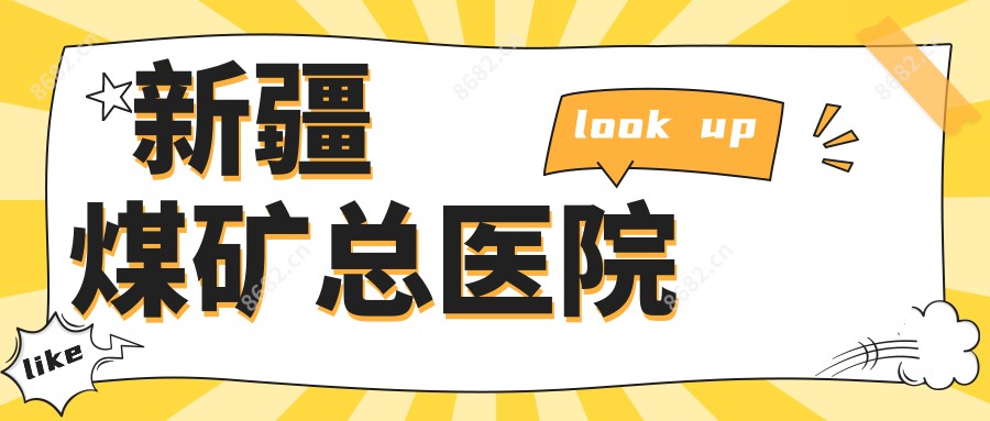 新疆煤矿总医院