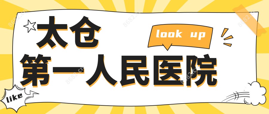 太仓一人民医院