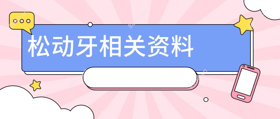 松动牙相关资料
