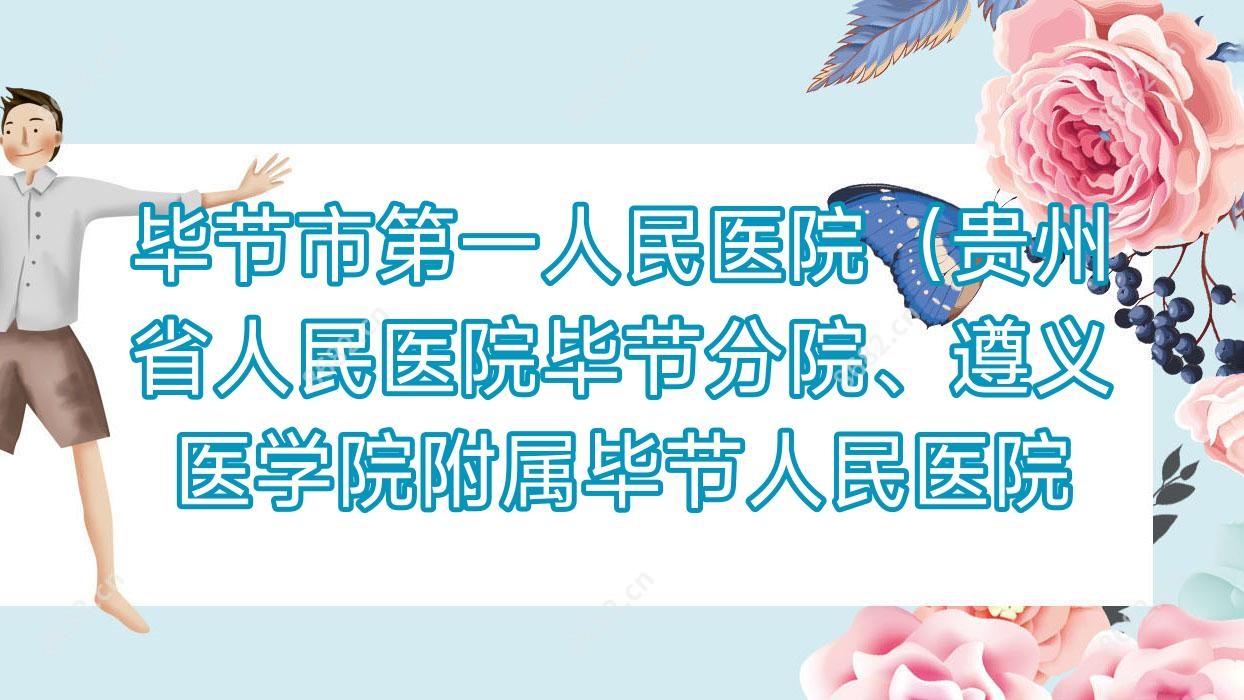 毕节市一人民医院（贵州省人民医院毕节分院、遵义医学院附属毕节人民医院