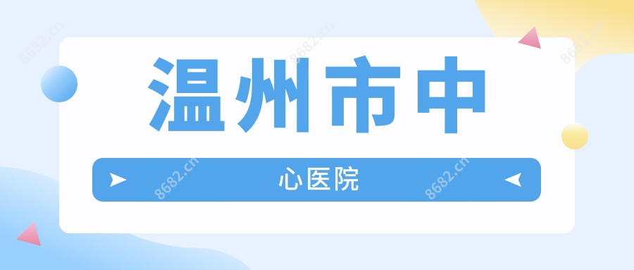 温州市中心医院