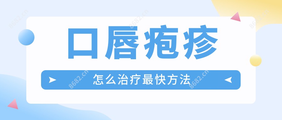 口唇疱疹怎么治疗较快方法