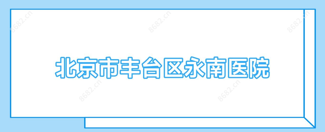 北京市丰台区永南医院