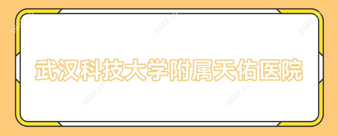 武汉科技大学附属天佑医院