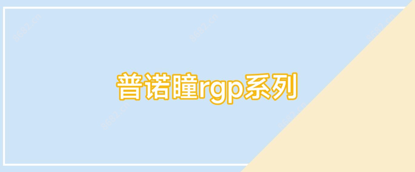普诺瞳rgp系列