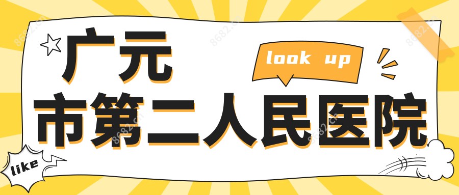 广元市第二人民医院