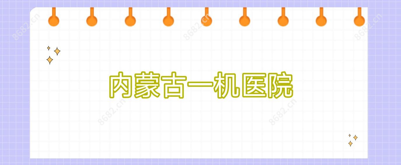 内蒙古一机医院