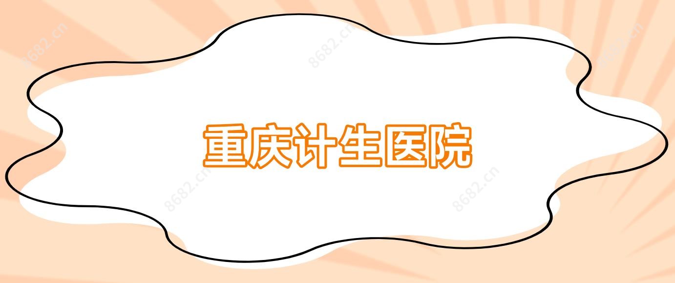 重庆计生医院