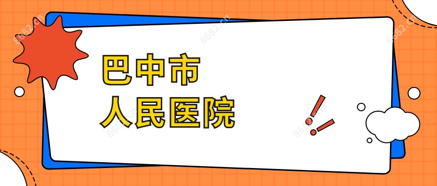 巴中市人民医院