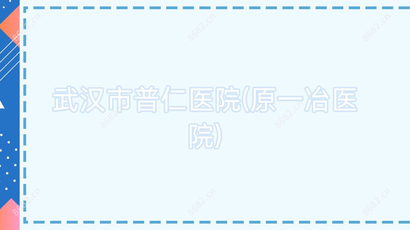 武汉市普仁医院(原一冶医院)