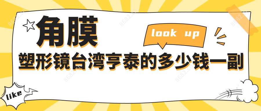 角膜塑形镜亨泰的多少钱一副