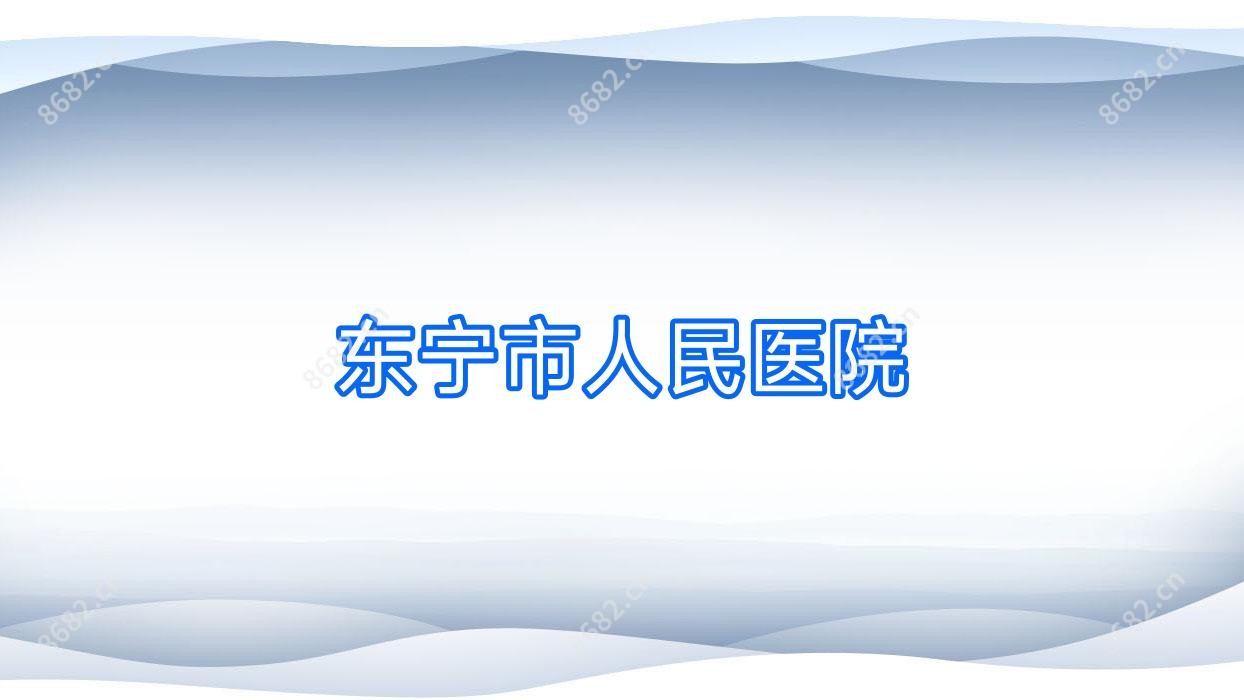 东宁市人民医院