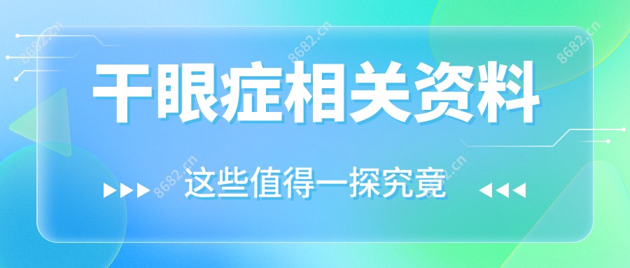 干眼症相关资料