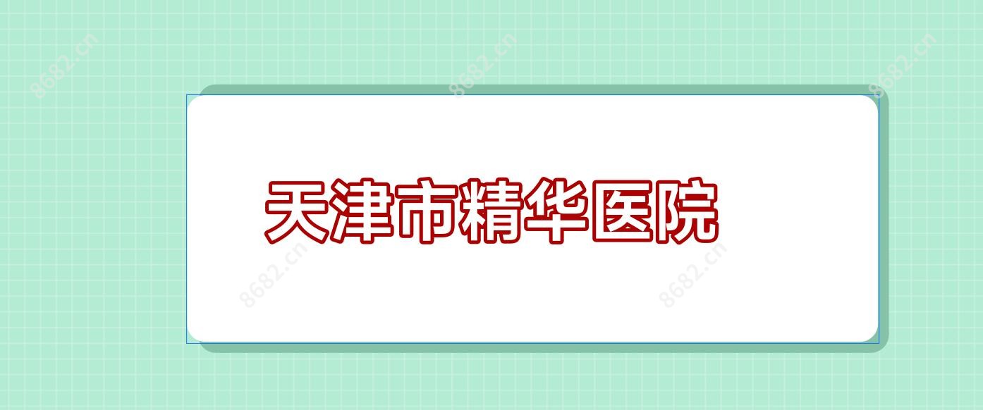天津市精华医院