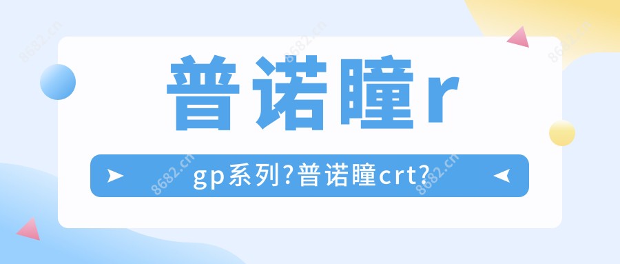 普诺瞳rgp系列?普诺瞳crt?