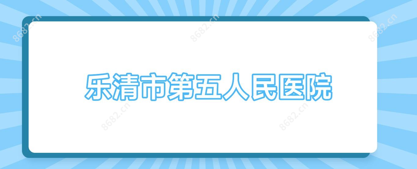 乐清市第五人民医院