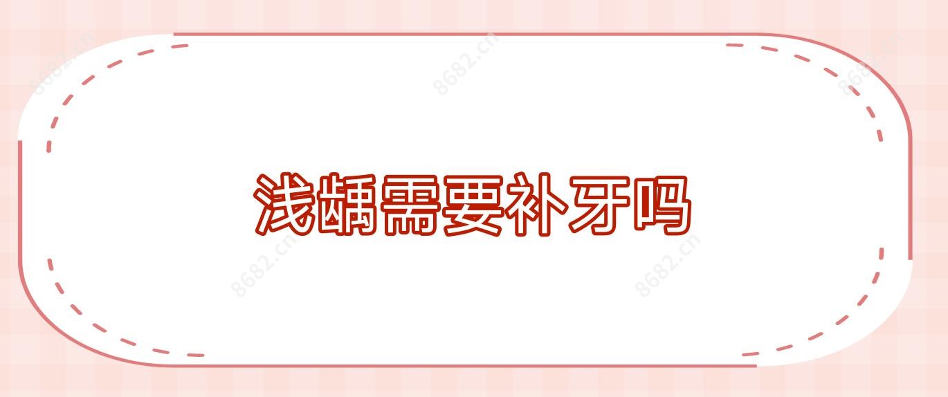 浅龋需要补牙吗