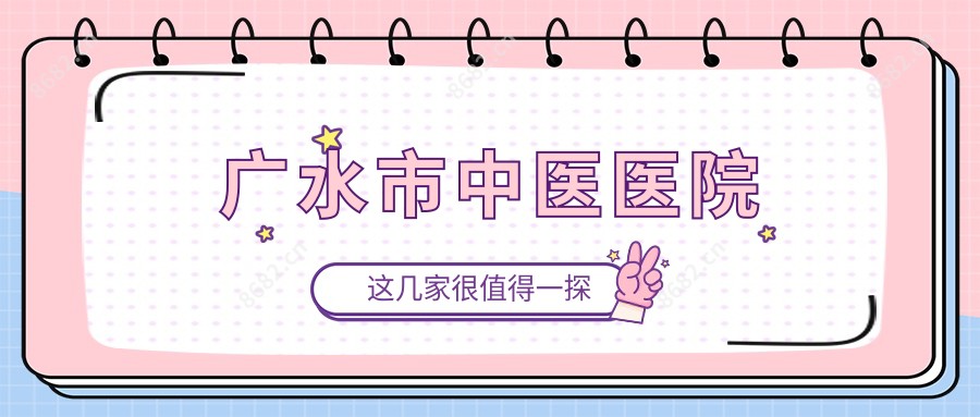 广水市中医医院
