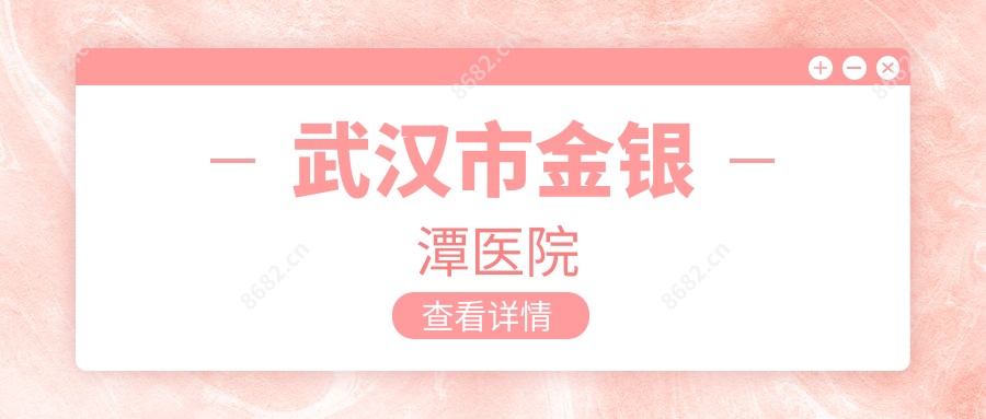 武汉市金银潭医院