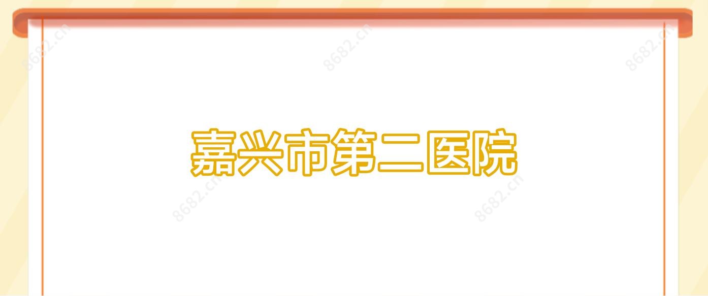 嘉兴市第二医院