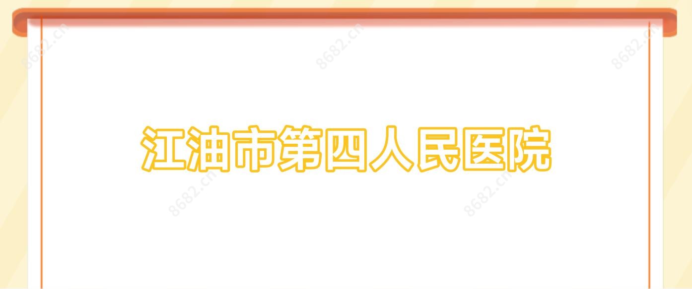 江油市第四人民医院