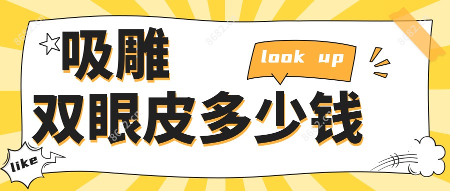 吸雕双眼皮多少钱