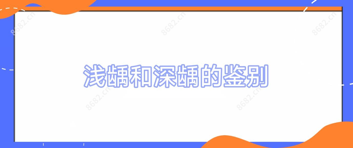 浅龋和深龋的鉴别