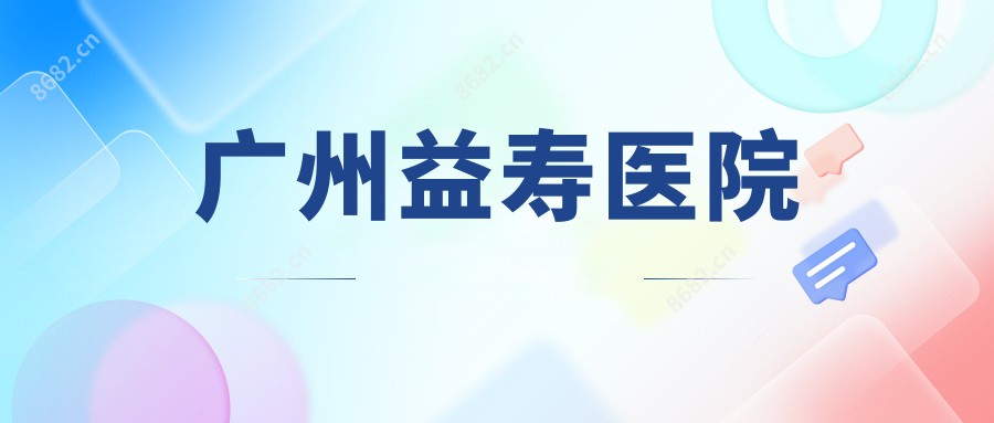 广州益寿医院