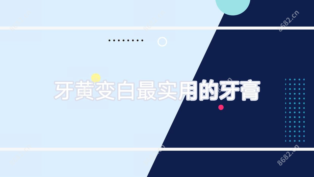 牙黄变白较实用的牙膏