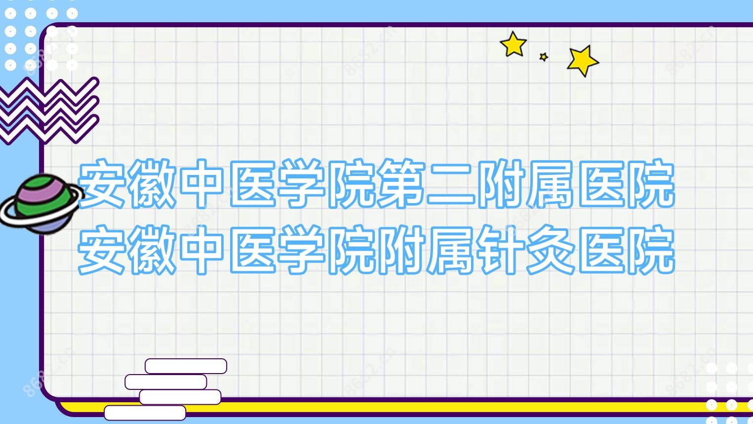安徽中医学院第二附属医院安徽中医学院附属针灸医院