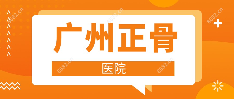 广州正骨医院
