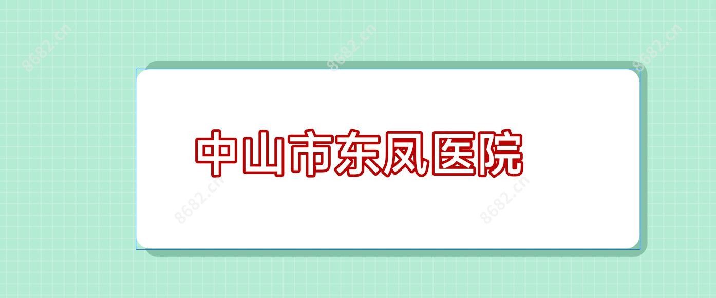 中山市东凤医院