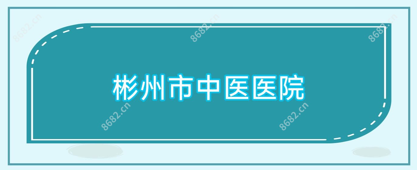 彬州市中医医院
