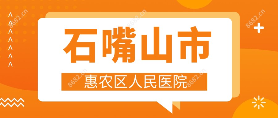 石嘴山市惠农区人民医院