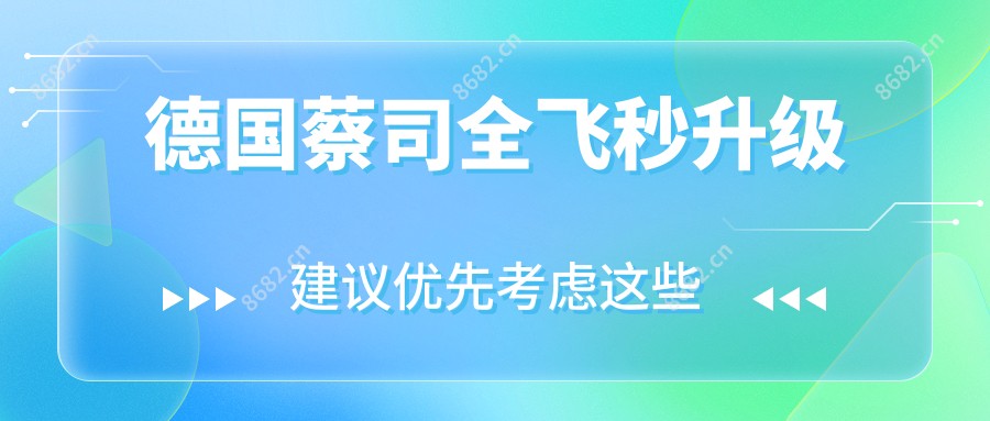 德国蔡司全飞秒升级