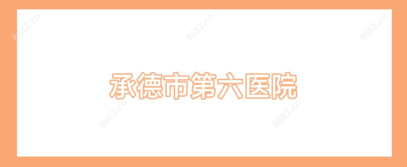 承德市第六医院